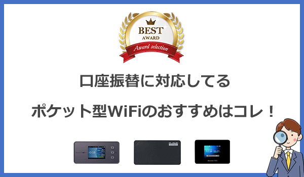 口座振替で契約できるポケット型WiFiおすすめ