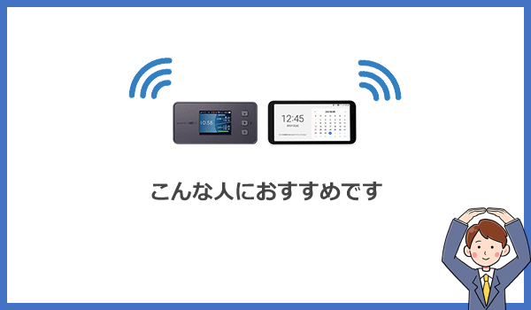 ポケット型WiFiはこんな人におすすめ