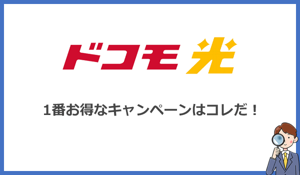 ドコモ光は申込むサイトによって特典が異なる！評判の良いキャンペーンはどれ？