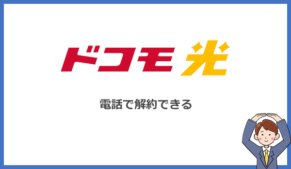 ドコモ光の解約は電話で可能！ショップまで行く必要はありません