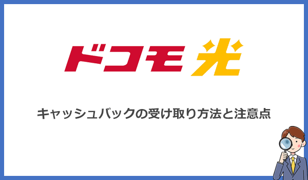 ドコモ光(GMOとくとくBB)のキャッシュバックを受け取る方法と注意点