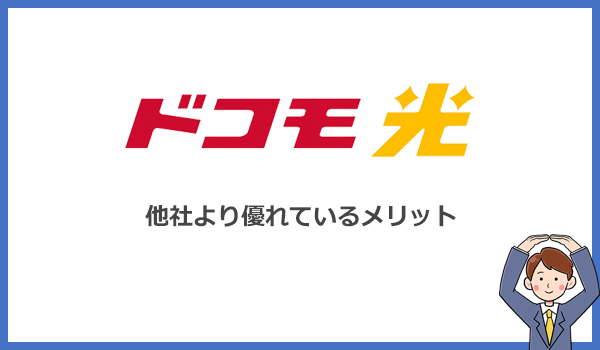 ドコモ光が他のインターネット回線より優れているメリットとは？