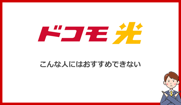 こんな人はドコモ光を選ぶべきではない！他のインターネット回線をおすすめします