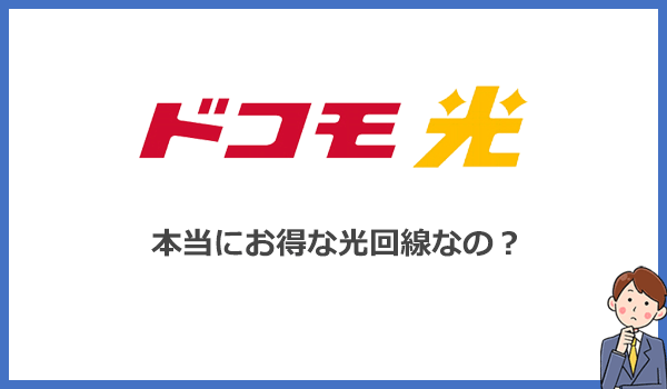 ドコモ光はお得に使える光回線？他社と料金を比較して評判をチェック