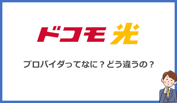 ドコモ光のプロバイダとは？失敗しない簡単な選び方を解説