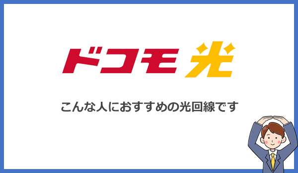 ドコモ光はこんな人におすすめの光回線｜ドコモユーザーなら迷わず選ぼう