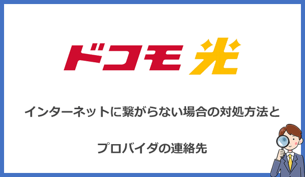 インターネットに繋がらない場合の対処方法とプロバイダの連絡先