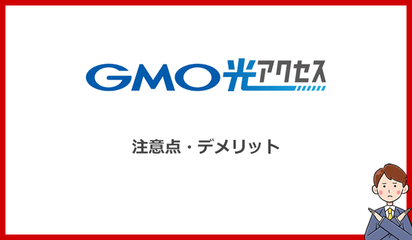 GMO光アクセス(GMOとくとくBB光)を申込む前に知っておきたい注意点とデメリット