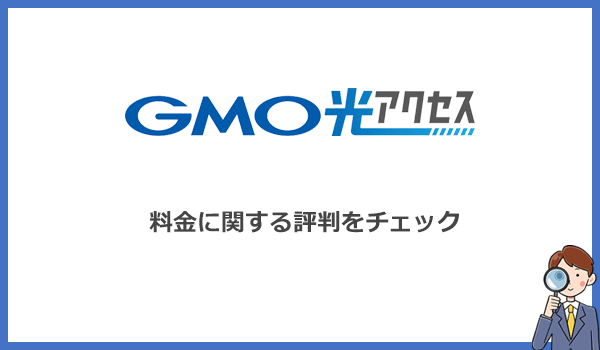 GMO光アクセス(GMOとくとくBB光)の料金プランは評判がいい？他社と比較して検証