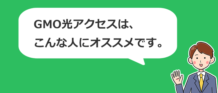 GMO光アクセスはこんな人におすすめ