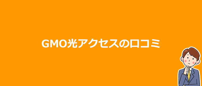 GMO光アクセスの口コミ・評判