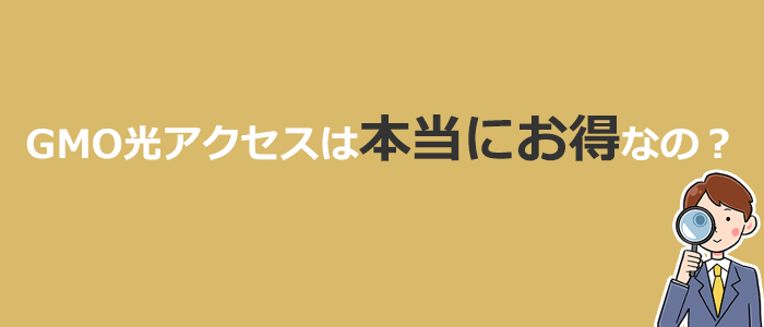 GMO光アクセスは本当にお得なの？他社光回線との比較