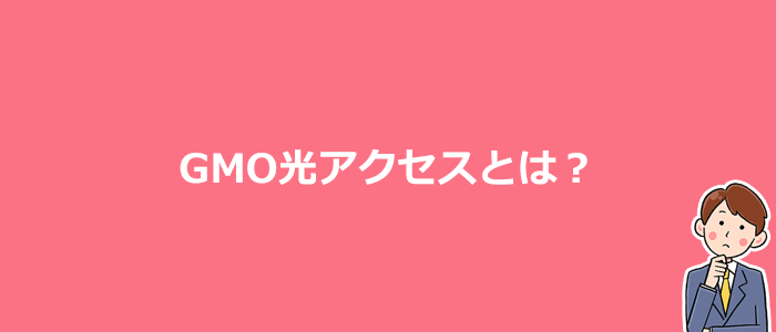 GMO光アクセスとは？