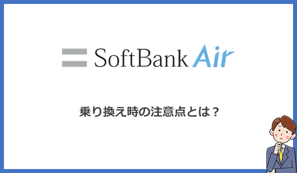 ソフトバンクエアーから乗り換える際に気をつけるべきことは？