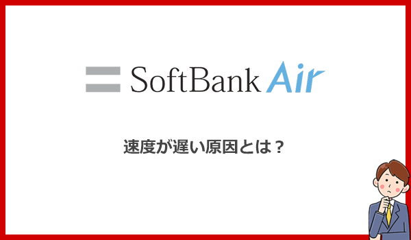 ソフトバンクエアーが遅くなる・Wi-Fiが繋がらない原因