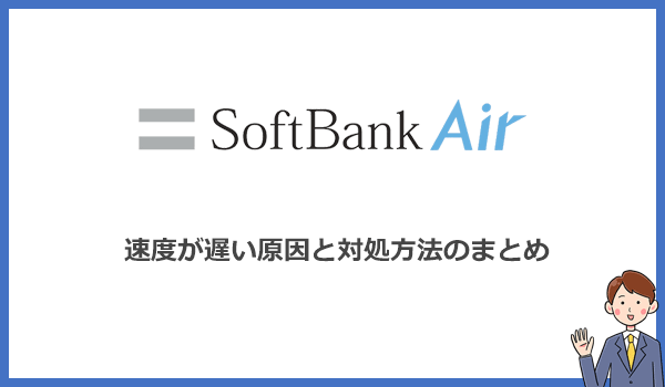 ソフトバンクエアーが遅い原因と対処方法まとめ