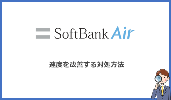 クレーム級に遅いソフトバンクエアーを速くする・快適に使う方法