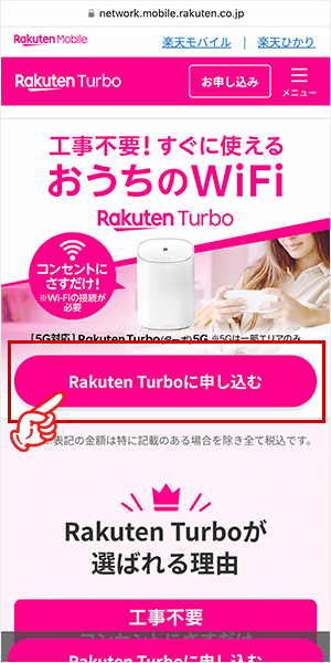 楽天モバイルの公式サイトにアクセスする