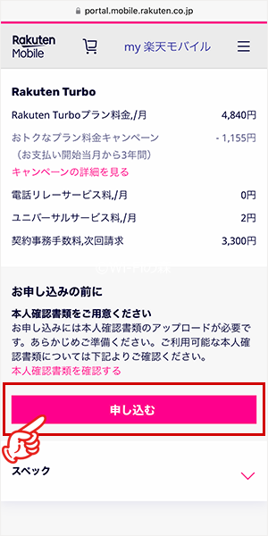 Rakuten Turboの申し込み手順
