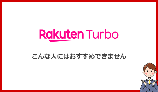 こんな人にはRakuten Turboをおすすめしません！他のWi-Fiを選ぶべき