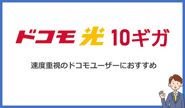 ドコモ光10ギガは速度を重視するドコモユーザーにおすすめの光回線