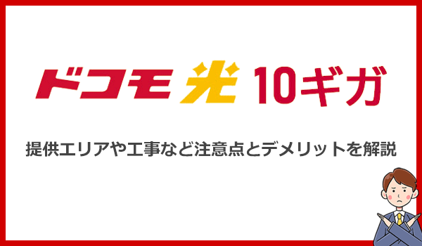 ドコモ光10ギガを申し込む前に知っておくべき注意点とデメリット5つ