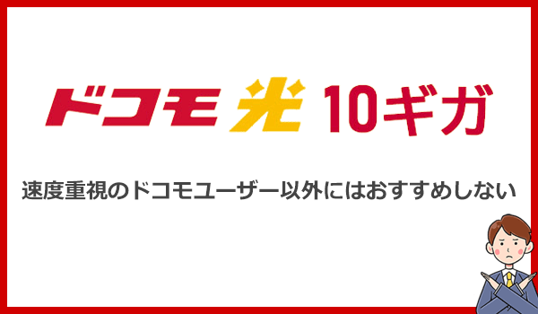 あくまでも速度重視向け！オンラインゲーマーやドコモユーザー以外にはおすすめしない