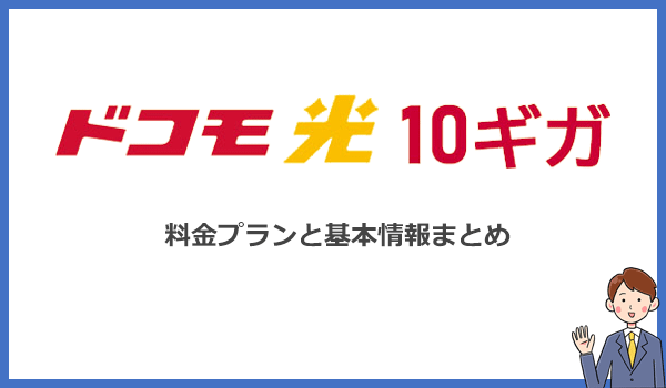 ドコモ光10ギガの料金やオプションサービスなど基本情報まとめ