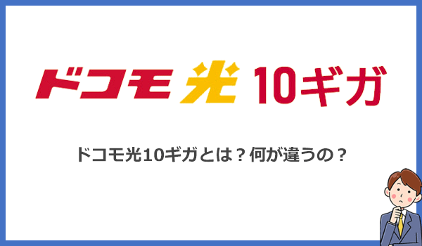 そもそもドコモ光10ギガとは？NTTのフレッツ光クロスを利用した超高速光回線