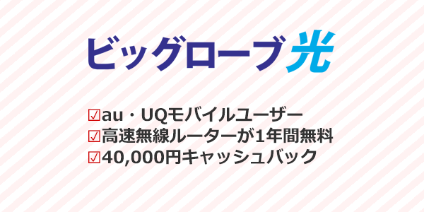 auやUQモバイルユーザーにはビッグローブ光が1番おすすめ