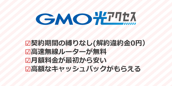 スマホとのセット割引に期待できない人にはGMO光アクセスが1番おすすめ