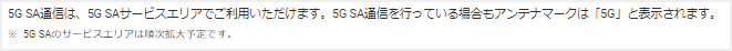 auの5G SAエリアは非公開