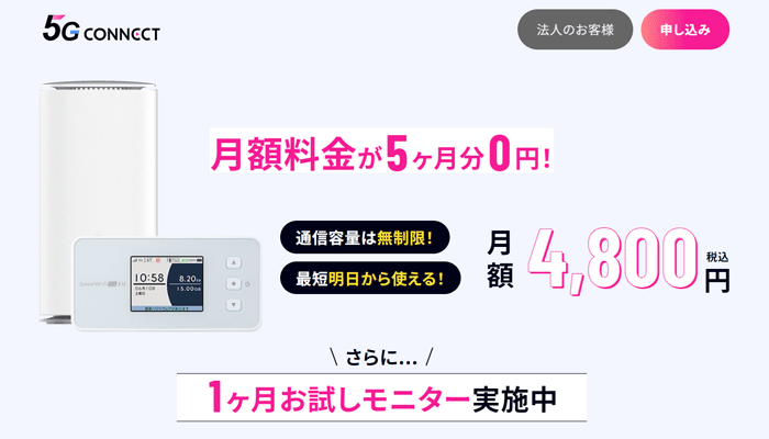 5G CONNECTのLP画像