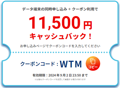 BIGLOBE WiMAXの当サイト限定クーポン