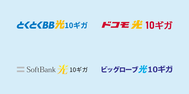 コラボ光10ギガおすすめ4社のロゴ画像