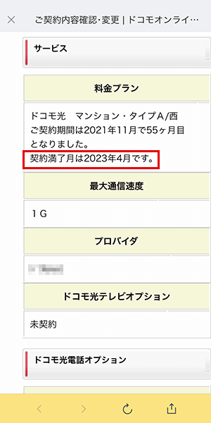 ドコモ光の契約満了月