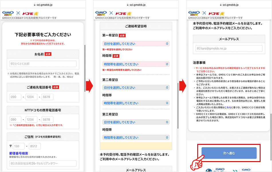 ドコモ光（GMOとくとくBB）の申込手順を解説しているキャプチャ画像