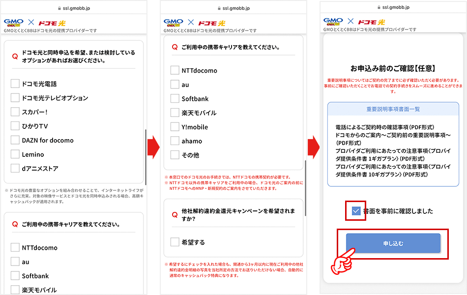 ドコモ光（GMOとくとくBB）の申込手順を解説しているキャプチャ画像