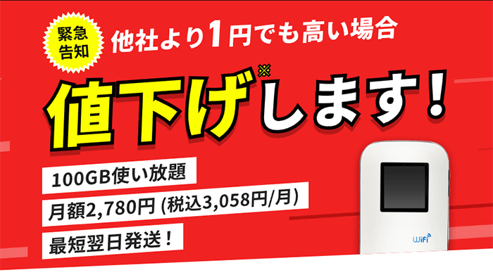 どこよりもWiFiのLP「他社より1円でも高い場合値下げします」のキャプチャ画像