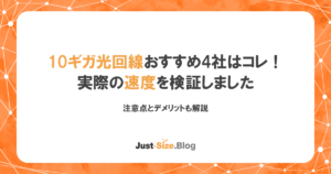 10ギガ光回線おすすめ4社はコレ！実際の速度と注意点・デメリットを徹底解説する記事のアイキャッチ画像