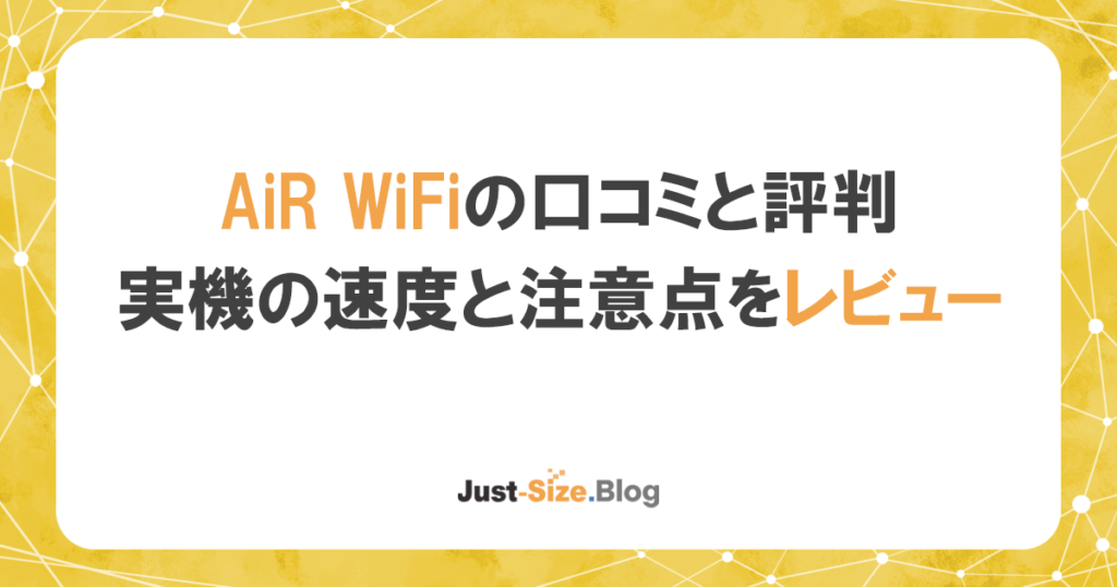 AiR WiFiは評判が悪い？購入前の注意点をネット回線の専門家が解説の記事のアイキャッチ画像