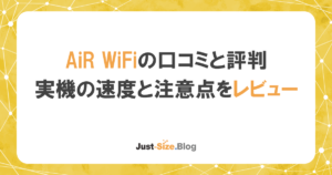 AiR WiFiは評判が悪い？購入前の注意点をネット回線の専門家が解説の記事のアイキャッチ画像
