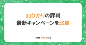 auひかりの評判は？キャンペーン15社の料金を比較した1番お得な方法はコレの記事のアイキャッチ画像