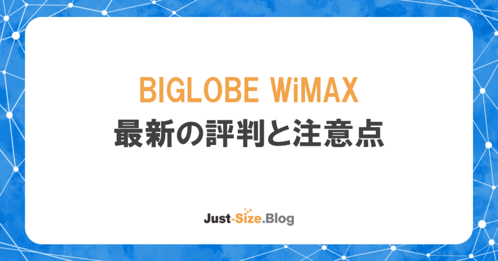 BIGLOBE WiMAXは評判が悪い？口座振替できる最安プロバイダは本当？の記事のアイキャッチ画像