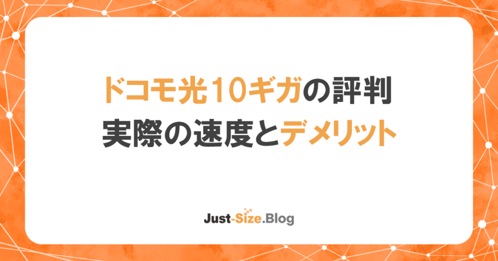 ドコモ光10ギガの評判を徹底解説！どれくらい速いのか実測値も公開の記事のアイキャッチ画像