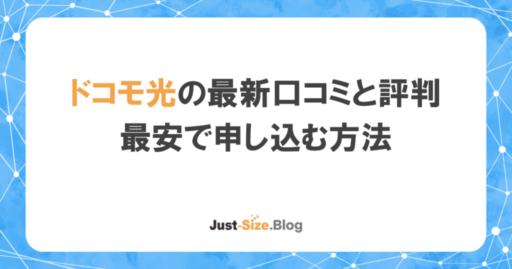 ドコモ光ってどう？口コミや評判と最安料金で申し込む裏技を解説の記事のアイキャッチ画像