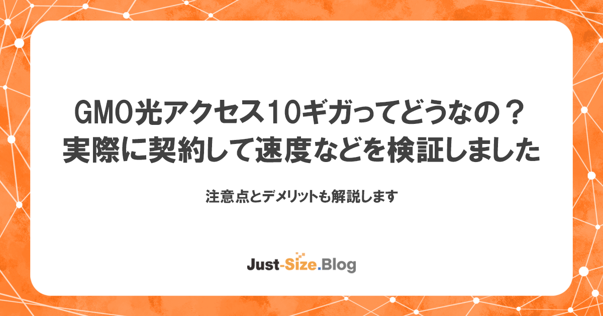 GMO光アクセス(とくとくBB光)10ギガってどう？実際の速度とデメリットを解説記事のアイキャッチ画像