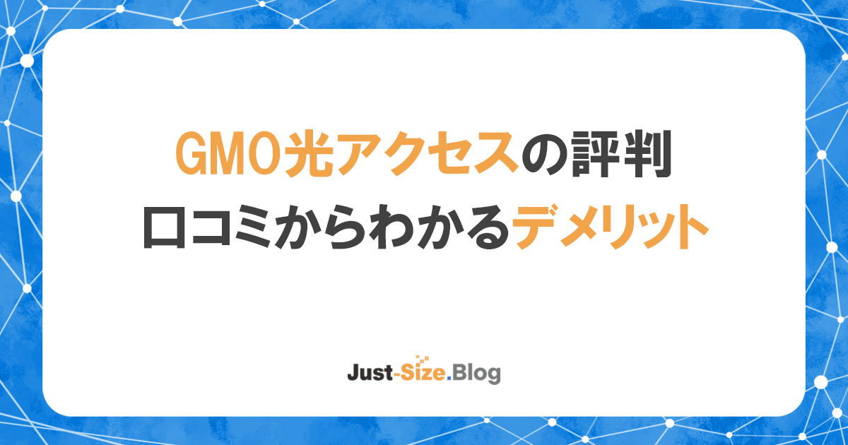 GMO光アクセスの口コミや評判は？本当に最安？隠れデメリットをネット回線の専門家が徹底解説の記事のアイキャッチ画像