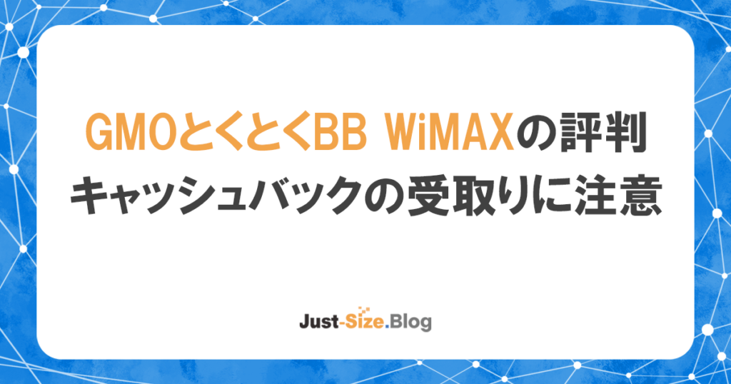 GMOとくとくBB WiMAXの評判が悪い理由はキャッシュバック？契約前の注意点を徹底解説の記事のアイキャッチ画像