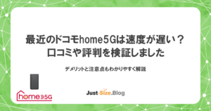 ドコモhome5Gの速度が遅い評判は本当？デメリットと注意点をわかりやすく解説の記事のアイキャッチ画像